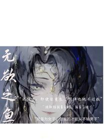 无欲之鱼
