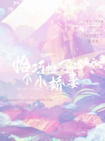 恰巧撿了個小嬌妻
