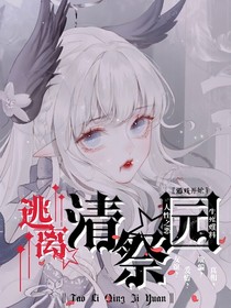 逃离清祭园-d757
