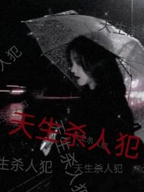 TNT：天生杀人犯