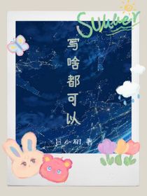 寫啥都可以