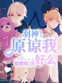 羽神：原諒我……好么