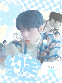 L劉耀文：約定