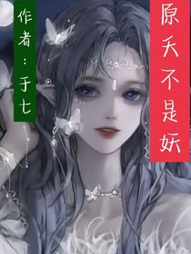 原夭不是妖