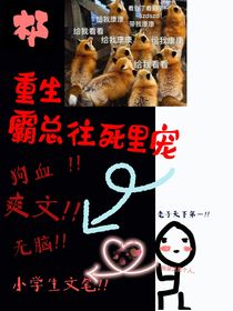 重生之我愛(ài)上了霸總放肆寵