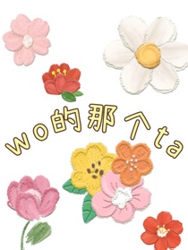 wo的那個(gè)ta