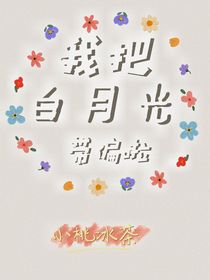 我把白月光带偏啦