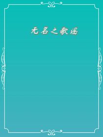 无名的歌谣