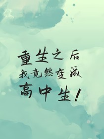 穿越之后我竟然變成了高中生