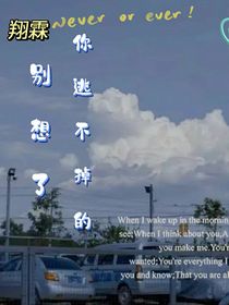 翔霖：別想了，你逃不掉的