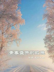 青春盛开的玫瑰