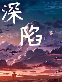 深陷进你的心