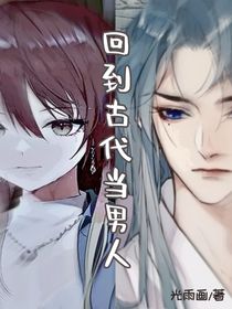 回到古代當(dāng)男人