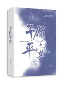 予你一生平安