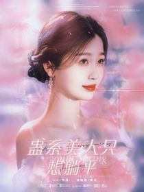 重启：蛊系美人只想躺平-d044