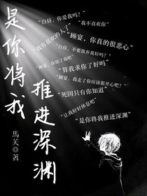 是你将我推进深渊