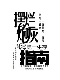 摆烂炮灰的第一生存指南-d265