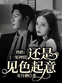 熱銷：一見鐘情還是見色起意