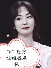 TNT：想把姐姐楼进怀