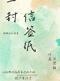 張極：一封信簽紙