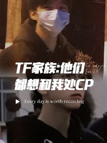 TF家族：他们都想和我处CP-d451