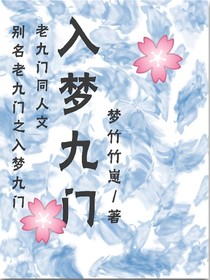 老九門之入夢九門