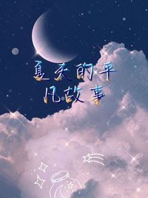夏天的平凡故事