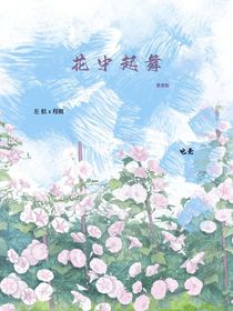 左航：花中起舞