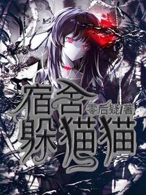 宿舍躲猫猫