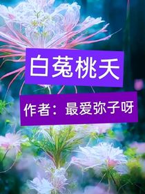 白莵桃夭