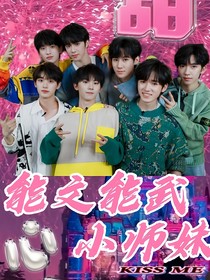 能文能武小师妹