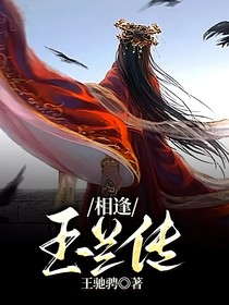 相逢：玉蘭傳