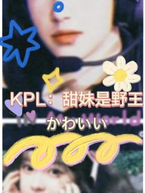 KPL：甜妹是野王