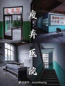 废弃医院正版