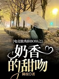 电竞独秀薛BOSS之奶香的甜吻