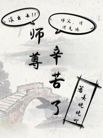 师尊辛苦了