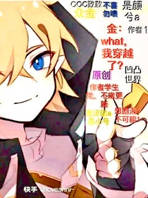 金：what？我穿越了？
