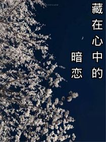 藏着心中的暗恋