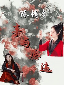 陈情令：事与愿违