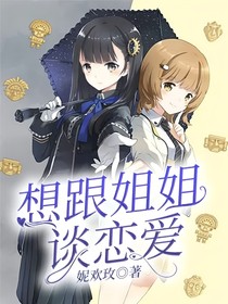 想跟姐姐谈恋爱