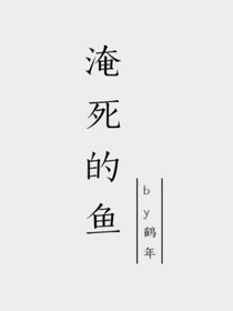 淹死的鱼