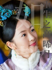 如懿傳：重生之高晞月