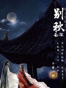 别秋
