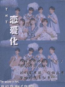 TNT：戀愛(ài)化