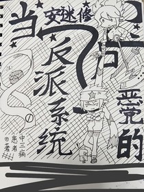 當(dāng)安迷修成了惡黨的反派系統(tǒng)