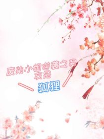 废柴小姐逆袭之男友是狐狸
