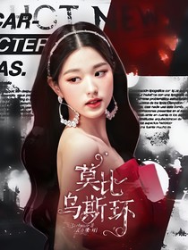 ：莫比乌斯环