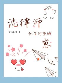 沈律師懷了同事的崽
