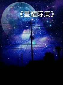 星耀际策