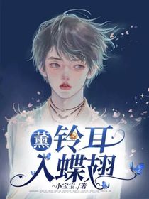 薰：鈴耳入蝶翅